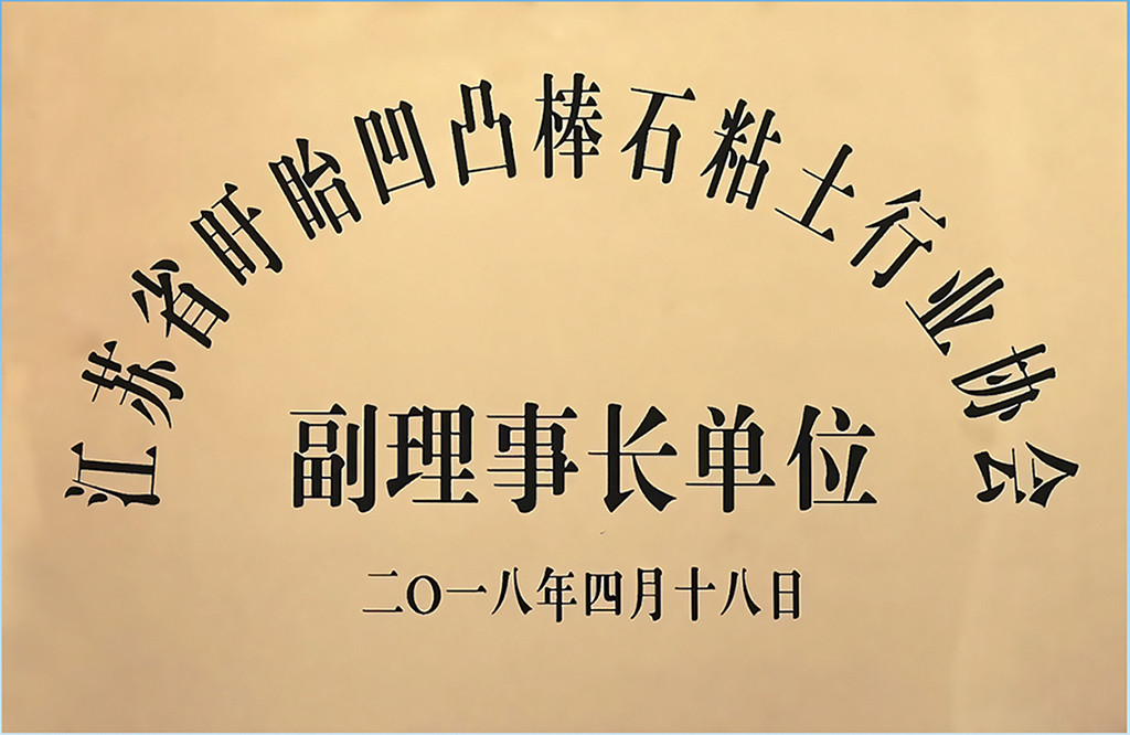 3江蘇省盱眙凹凸棒石粘土行業(yè)協(xié)會副理事長單位.jpg