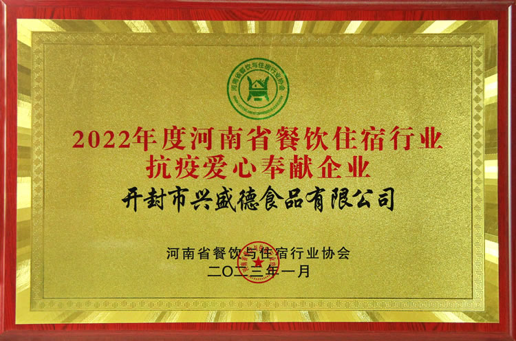 2022年度河南省餐飲住宿行業(yè)抗疫愛(ài)心奉獻(xiàn) 企業(yè)